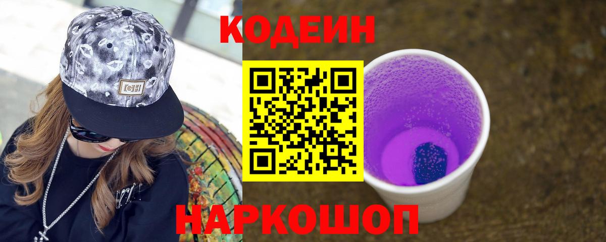 Кодеиновый сироп Lean Purple Drank  Кодеин Purple Drank  Вход с VPN  Мегион 